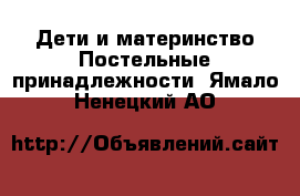 Дети и материнство Постельные принадлежности. Ямало-Ненецкий АО